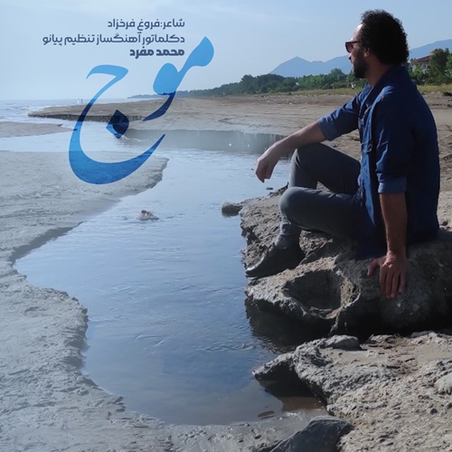 محمد مفرد موج